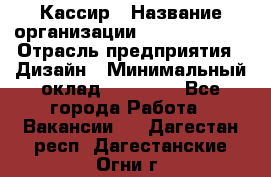 Кассир › Название организации ­ Burger King › Отрасль предприятия ­ Дизайн › Минимальный оклад ­ 20 000 - Все города Работа » Вакансии   . Дагестан респ.,Дагестанские Огни г.